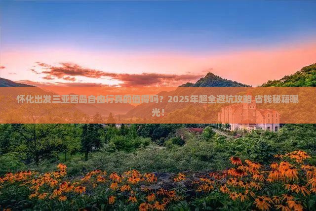 怀化出发三亚西岛自由行