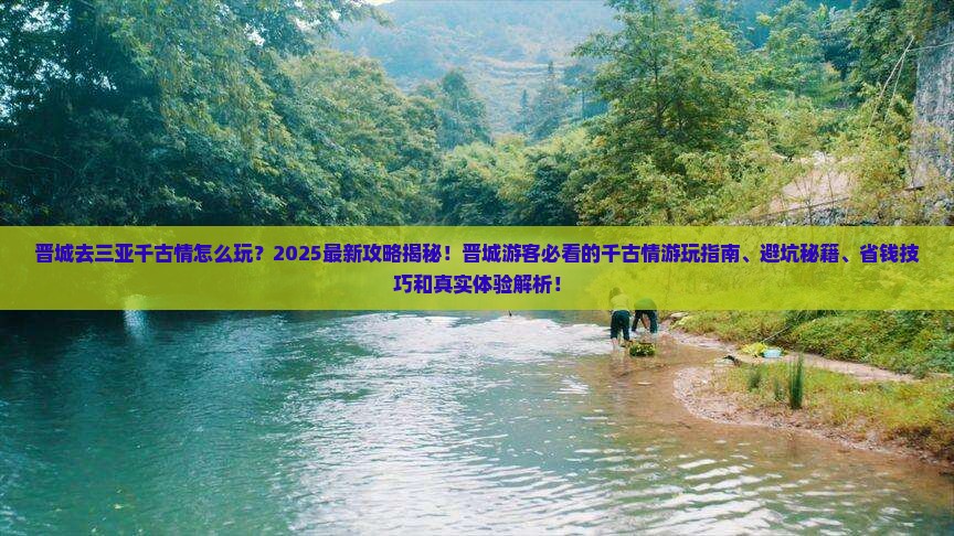晋城去三亚千古情攻略