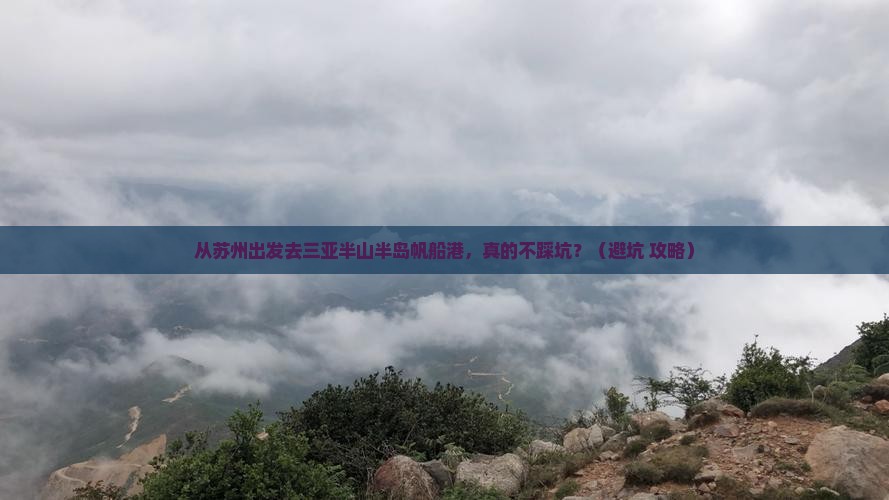 苏州出发三亚半山半岛帆船港旅行社