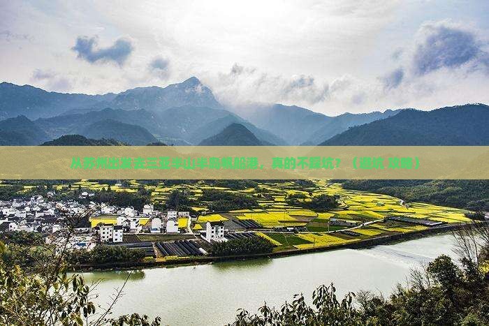 苏州出发三亚半山半岛帆船港旅行社