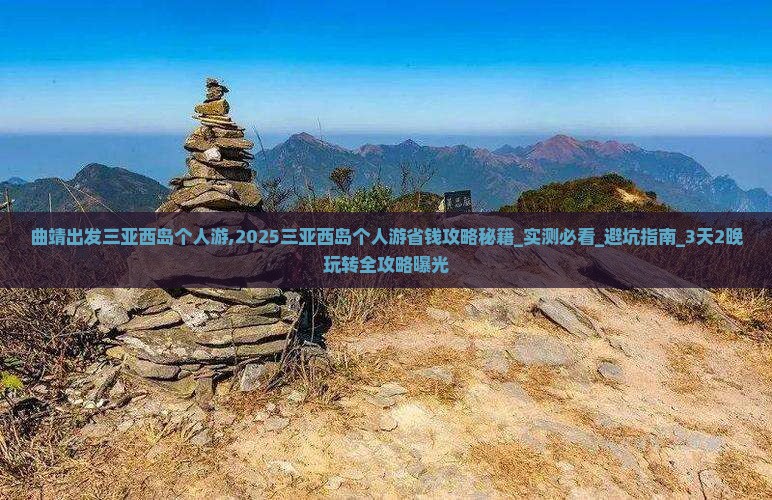 曲靖出发三亚西岛个人游