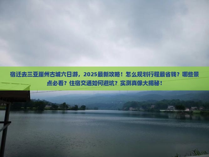 宿迁去三亚崖洲古城六日游
