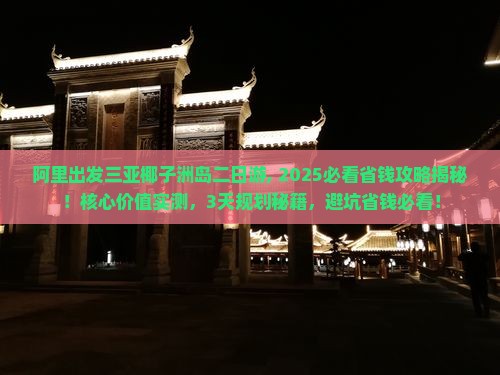 阿里出发三亚椰子洲岛二日游