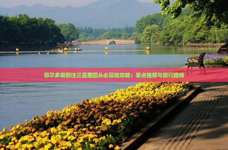 鄂尔多斯前往三亚鹿回头必玩地