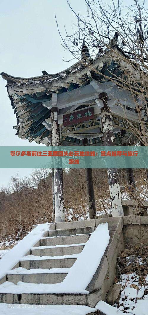 鄂尔多斯前往三亚鹿回头必玩地