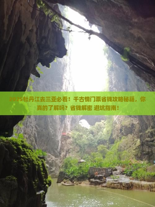 牡丹江去三亚千古情门票