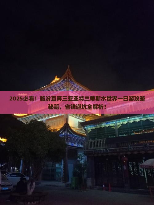 临汾前往三亚亚特兰蒂斯水世界一日游