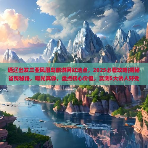 通辽出发三亚凤凰岛旅游网红地点