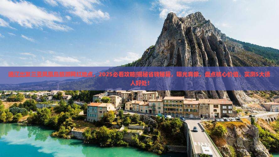 通辽出发三亚凤凰岛旅游网红地点