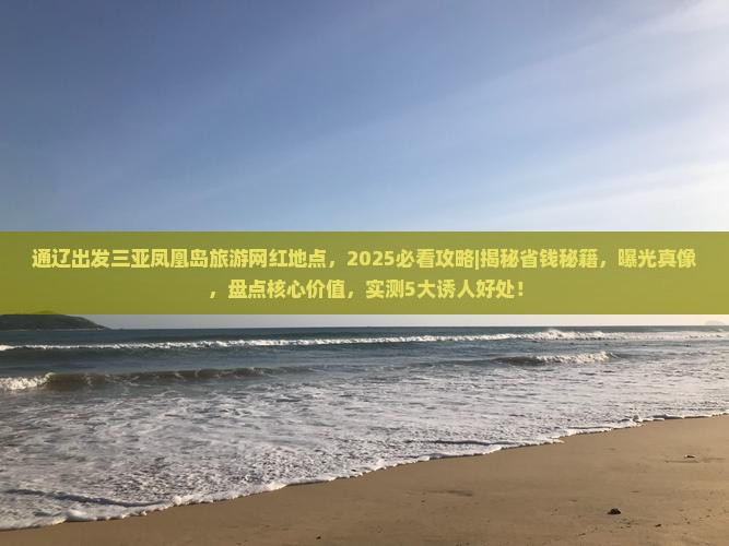 通辽出发三亚凤凰岛旅游网红地点