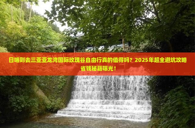 日喀则去三亚亚龙湾国际玫瑰谷自由行