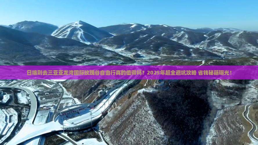 日喀则去三亚亚龙湾国际玫瑰谷自由行