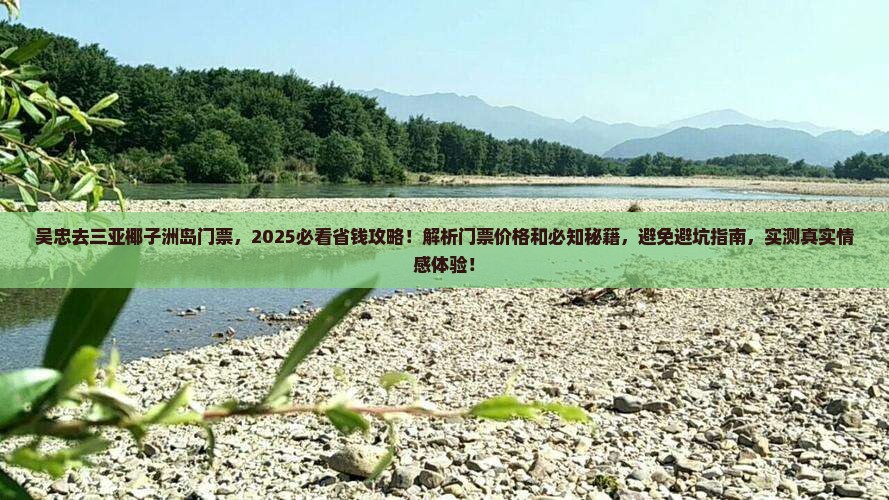 吴忠去三亚椰子洲岛门票