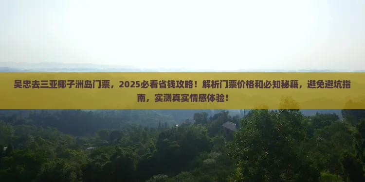 吴忠去三亚椰子洲岛门票