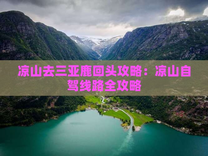 凉山去三亚鹿回头攻略