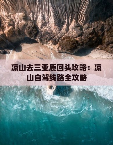 凉山去三亚鹿回头攻略