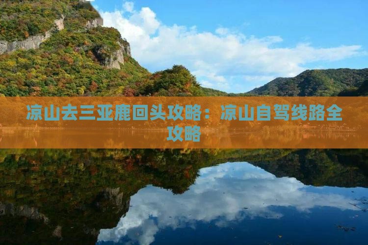 凉山去三亚鹿回头攻略