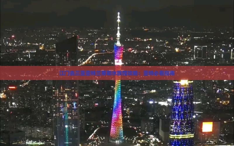 江门去三亚亚特兰蒂斯水族馆自由团