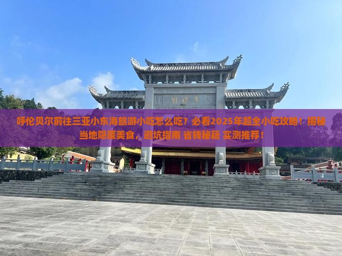 呼伦贝尔前往三亚小东海旅游小吃