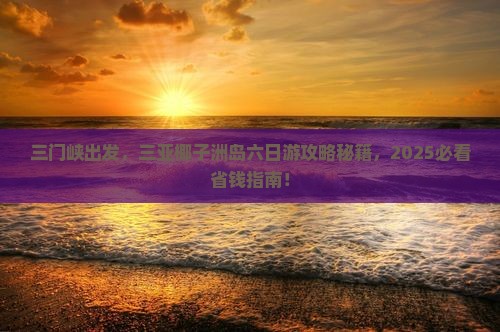 三门峡出发三亚椰子洲岛六日游