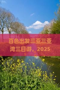 百色出发三亚三亚湾三日游
