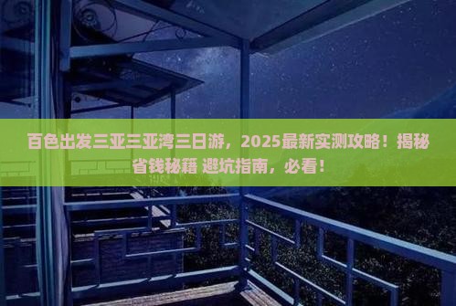 百色出发三亚三亚湾三日游