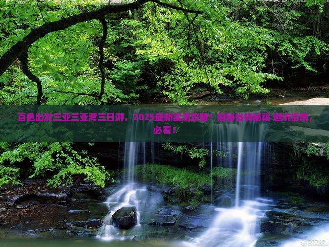百色出发三亚三亚湾三日游
