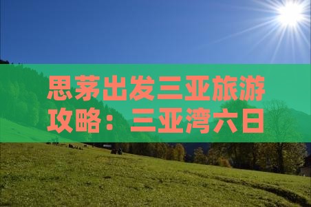 思茅出发三亚三亚湾六日游