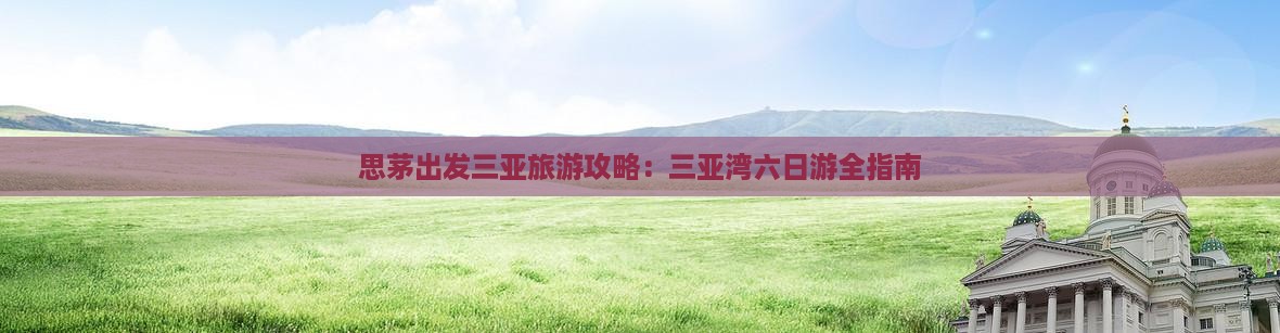 思茅出发三亚三亚湾六日游