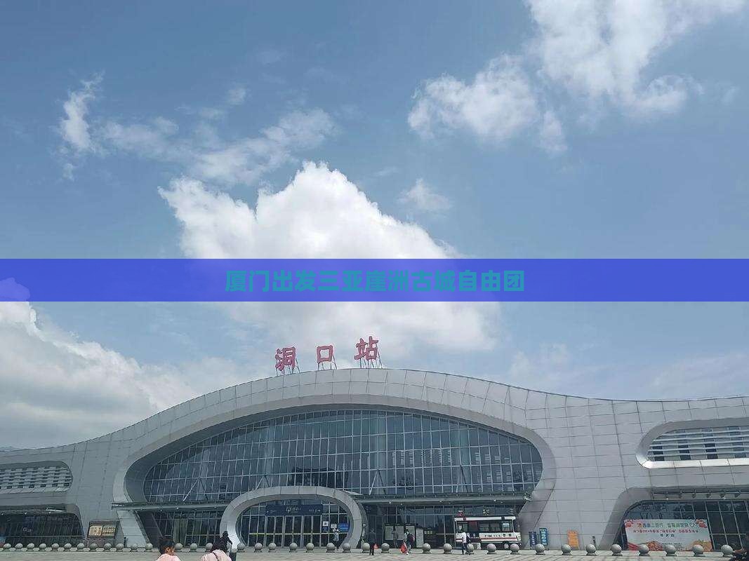厦门出发三亚崖洲古城自由团