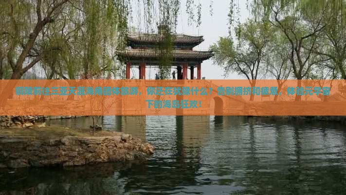 铜陵前往三亚天涯海角团体旅游