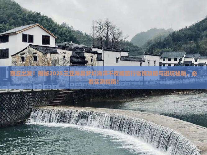 商丘去三亚海昌梦幻海洋不夜城旅行社