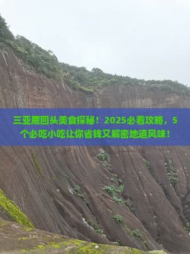 朝阳去三亚鹿回头旅游小吃