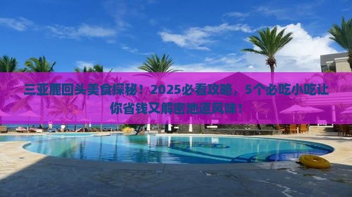 朝阳去三亚鹿回头旅游小吃