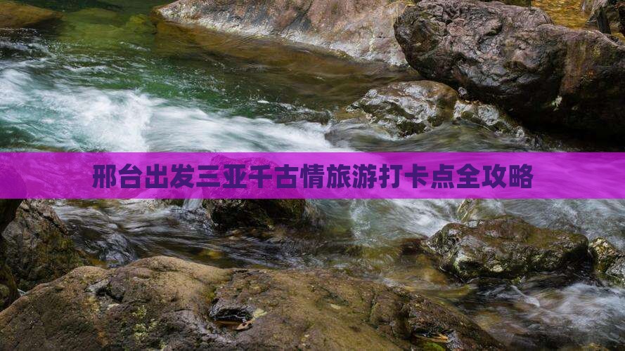 邢台出发三亚千古情旅游打卡点