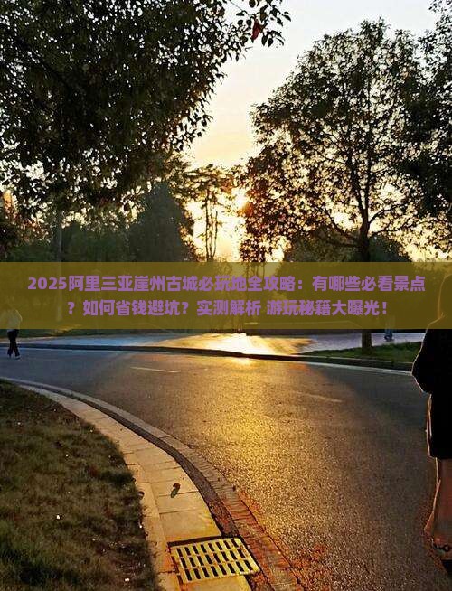 阿里前往三亚崖洲古城必玩地