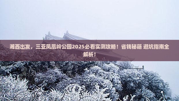湘西去三亚凤凰岭公园旅游