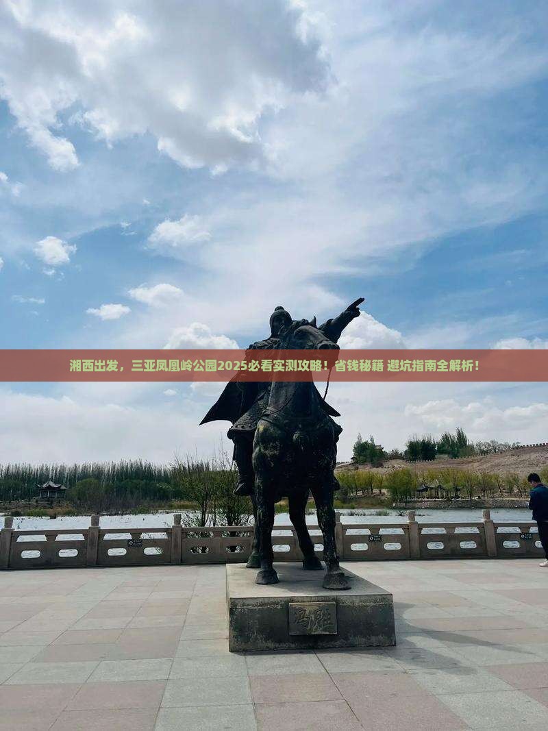 湘西去三亚凤凰岭公园旅游