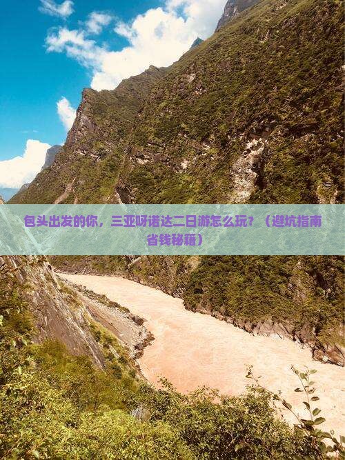 包头出发三亚呀诺达景区二日游