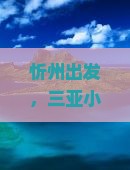 忻州去三亚小东海四日游