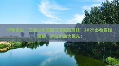 忻州去三亚小东海四日游