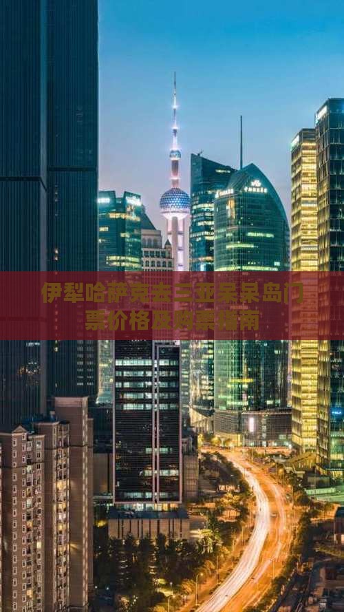 伊犁哈萨克去三亚呆呆岛门票