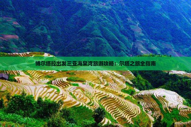 博尔塔拉出发三亚海棠湾旅游