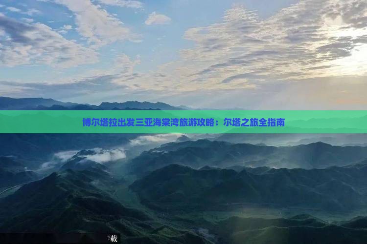 博尔塔拉出发三亚海棠湾旅游