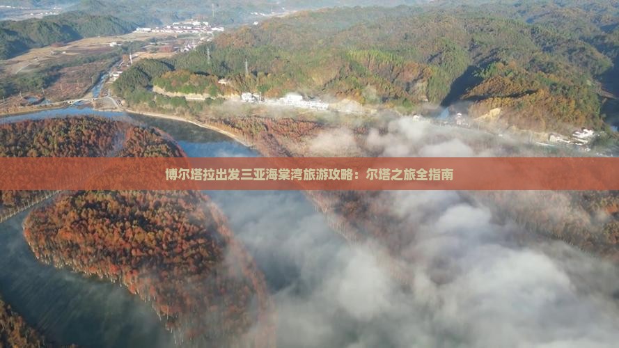 博尔塔拉出发三亚海棠湾旅游