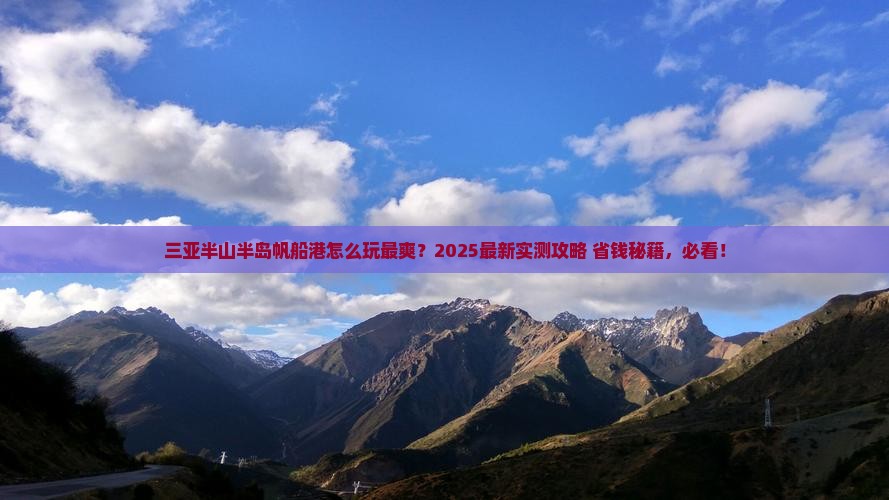 巢湖去三亚半山半岛帆船港哪里玩