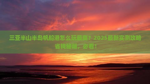 巢湖去三亚半山半岛帆船港哪里玩