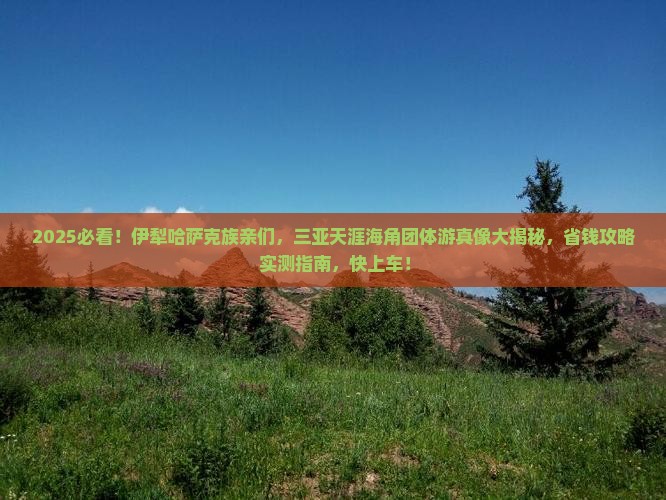 伊犁哈萨克前往三亚天涯海角团体旅游