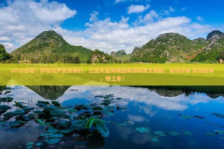 伊犁哈萨克前往三亚天涯海角团体旅游