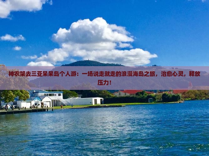 神农架去三亚呆呆岛个人游
